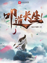 叩道长生 小说