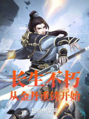 长生不朽什么意思