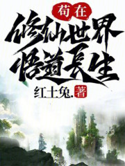 苟在修仙世界悟道长生的小说