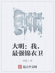 大明之最强锦衣卫在线阅读