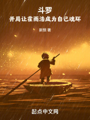斗罗:开局让霍雨浩成为自己魂环 小说