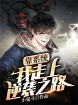 靠系统成为学霸的小说