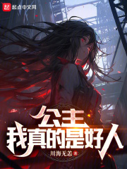 公主是我吗