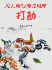 凡人修仙传之科学打劫呆呆往前冲