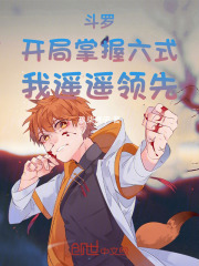 斗罗:开局掌握六式,我遥遥领先