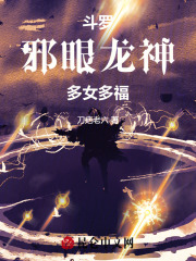 斗罗：邪眼龙神，多女多福