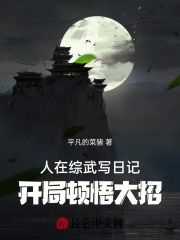 人在综武写日记开局顿悟大招作者平凡的菜猪