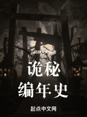 诡秘编年史