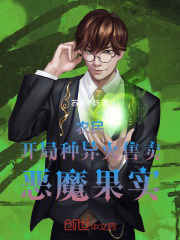 农民:开局种异火,售卖恶魔果实免费阅读