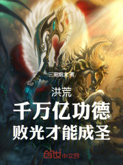 洪荒之千万亿功德镇元子