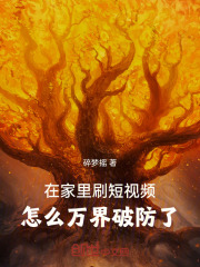 在家里刷短视频怎么万界破防了
