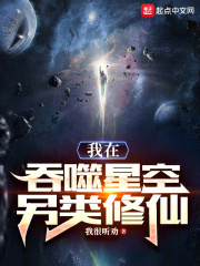 我在吞噬星空签到三万年