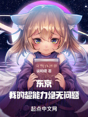 东京:我的超能力绝无问题