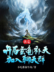 洪荒:我,玄龟!绝不补天! 小说