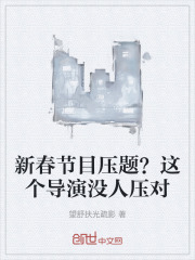 新春节目压题？这个导演没人压对