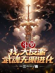 斗罗：我，大反派！武魂无限进化