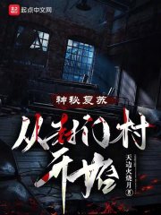 神秘复苏原版