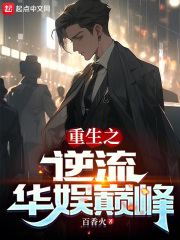 重生之逆流崛起 顶点