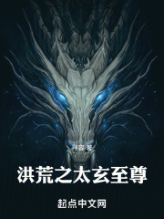 洪荒之太玄至尊