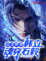 韩立和石昊