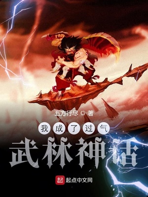 我成了过气武林神话123
