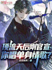 顶流单方面和我官宣