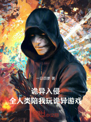 诡异入侵起点中文网