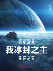 全球灾难我