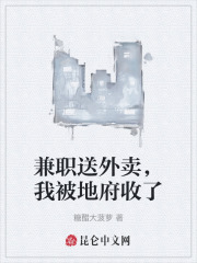 兼职送外卖，我被地府收了