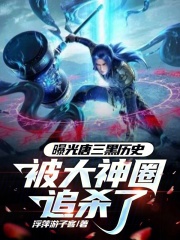 唐三黑料