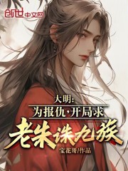 大明:开局救了朱祁镇一品侠