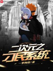 二次元系统小说大全