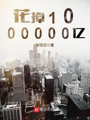 花掉1000000亿在线阅读