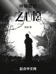 神秘复苏之心愿 涯俎