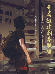 一人之下:开局组建刺客联盟 小说