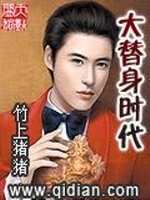 替身大变身