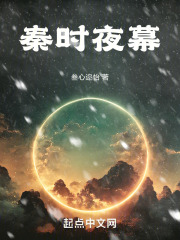 秦时明月夜幕组织