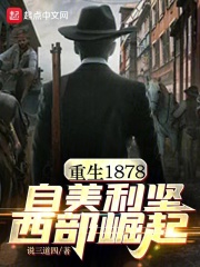 重生美国1858