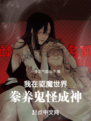 我在驱魔世界豢养鬼怪成神了