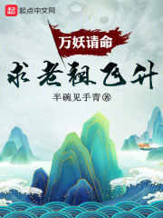 万妖请命求老祖飞升了吗