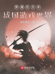 穿越到日本战国争霸小说