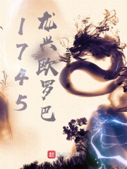 1745龙兴欧罗巴笔趣阁