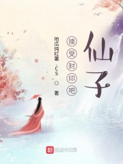 接受封印吧,仙子小说