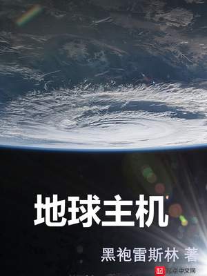 地球主机 黑袍雷斯林