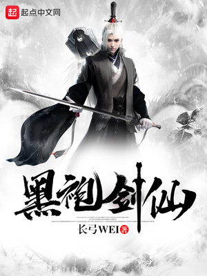 黑袍剑仙是太监了吗