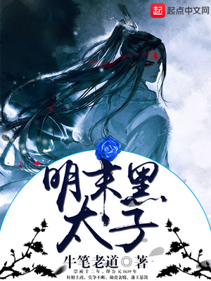 明末黑太子几个女主