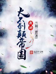 我的大不列颠帝国 txt