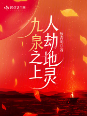 九泉之下是什么意思