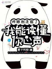 师姐别洗脑了,我能读懂你心声免费