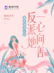 被影帝读心后反派她一心向善